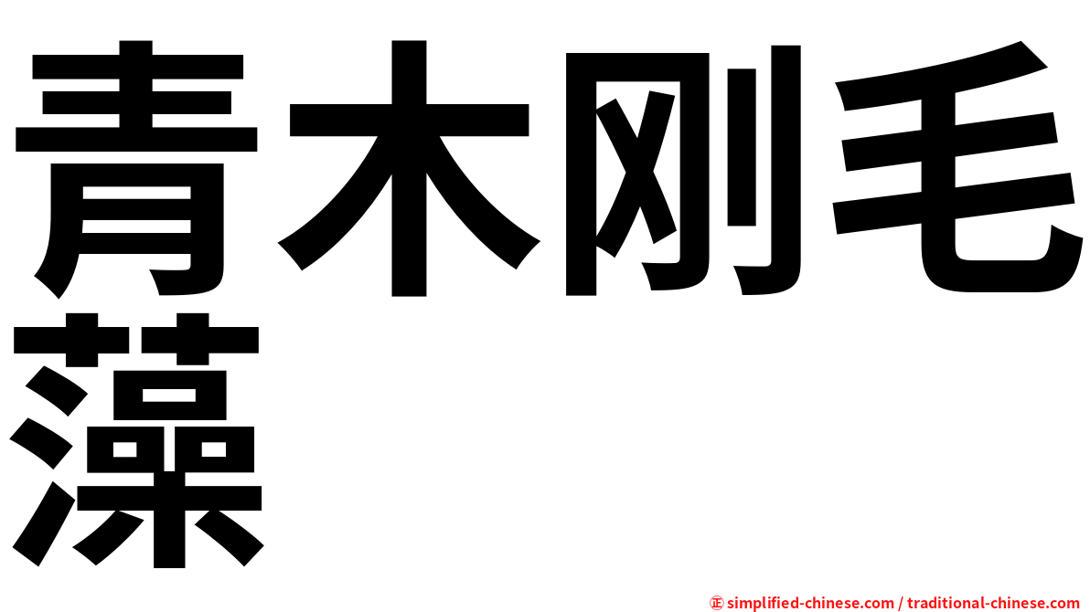 青木刚毛藻