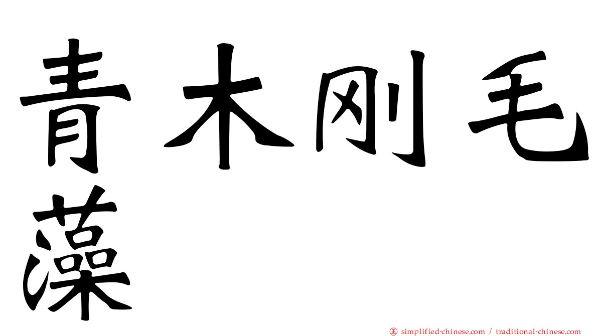 青木刚毛藻