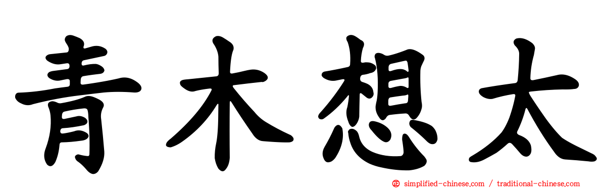 青木想太