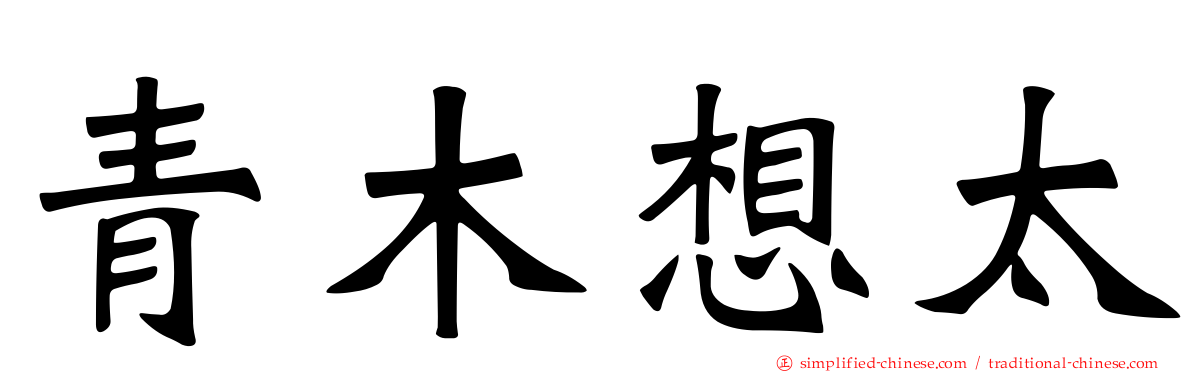 青木想太