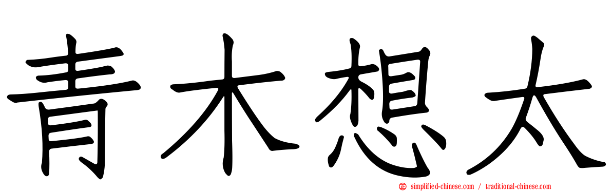 青木想太
