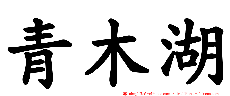青木湖