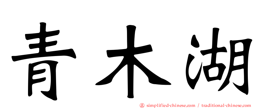 青木湖