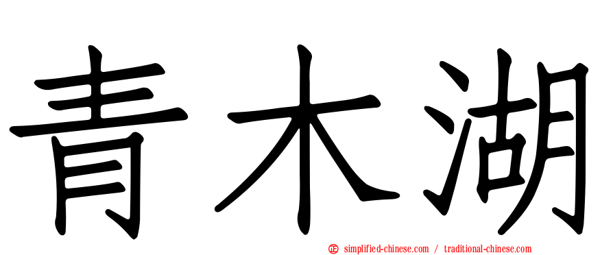 青木湖