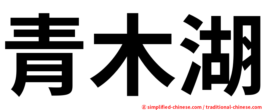 青木湖
