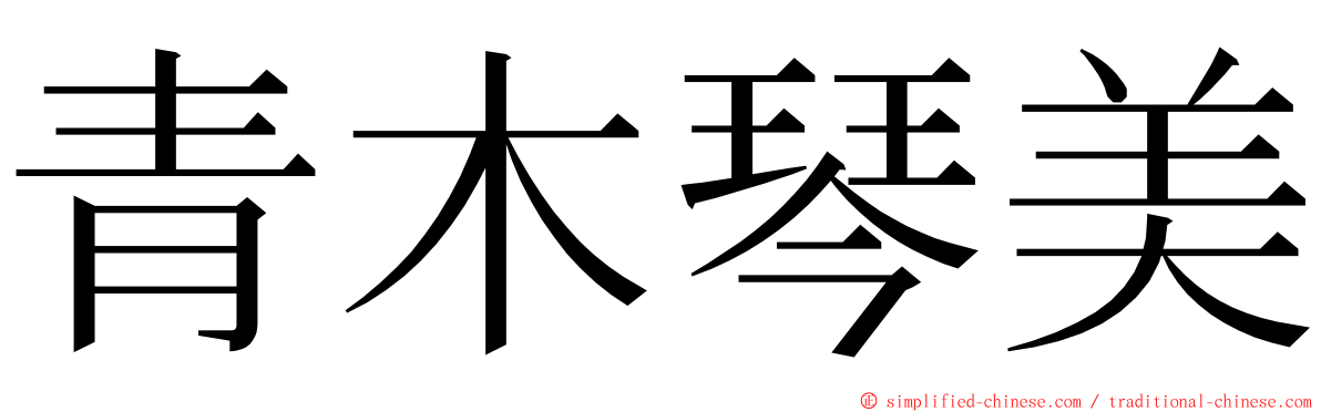 青木琴美 ming font