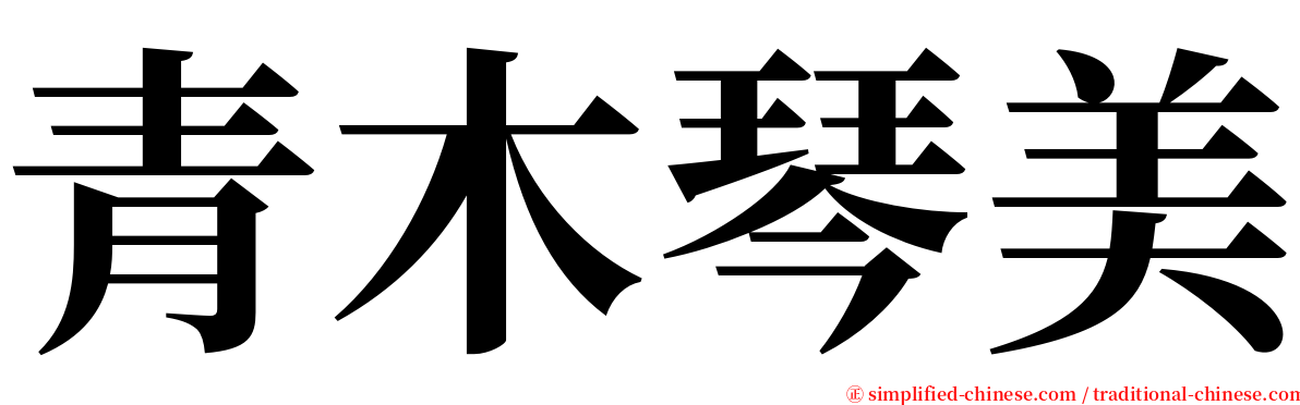 青木琴美 serif font