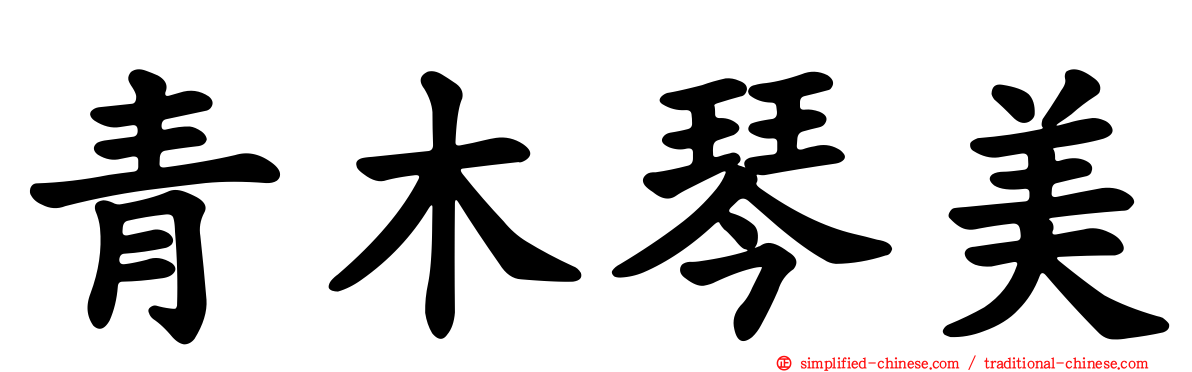 青木琴美