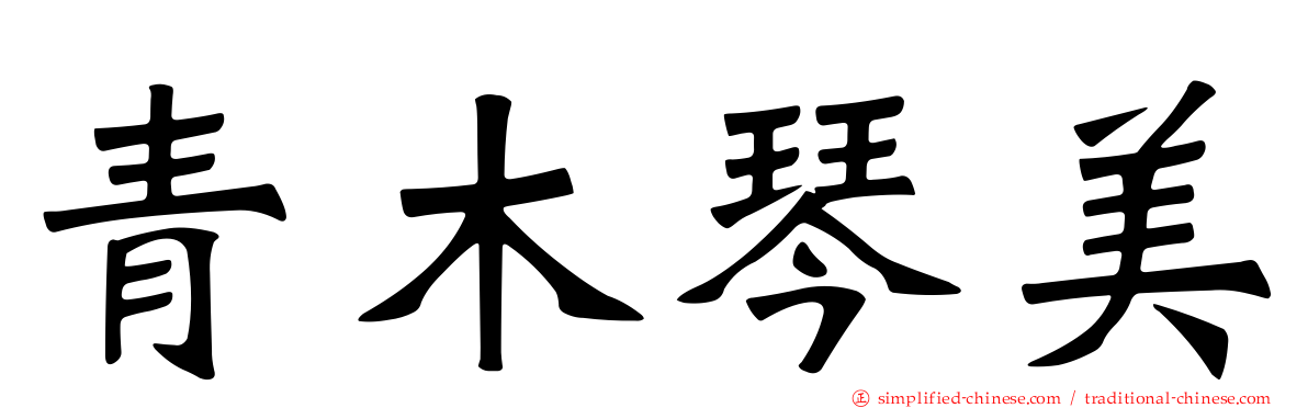 青木琴美