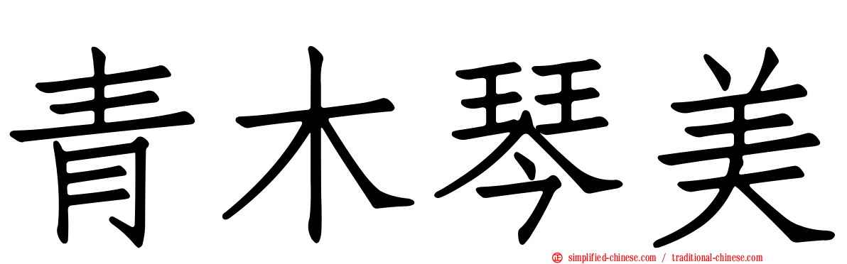 青木琴美