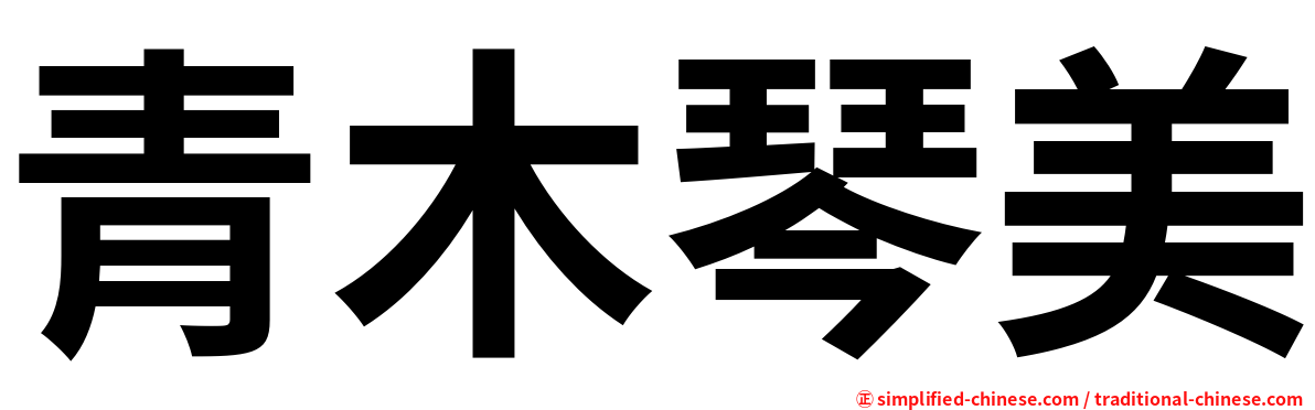 青木琴美