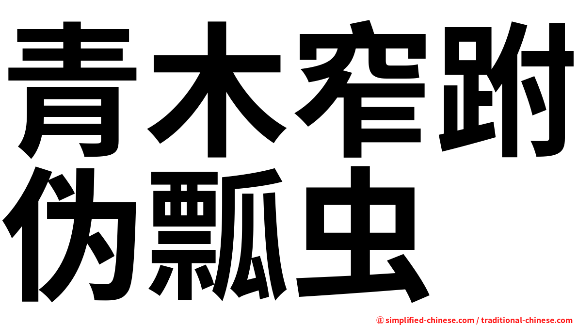 青木窄跗伪瓢虫
