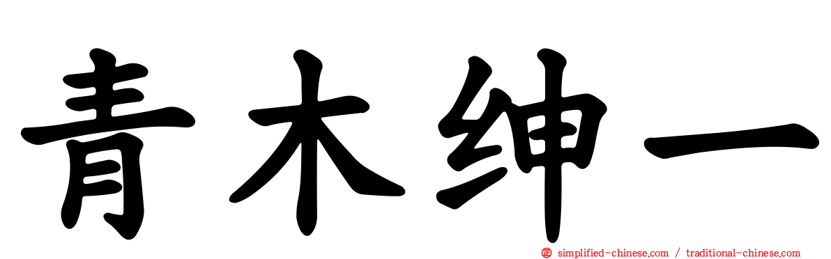 青木绅一