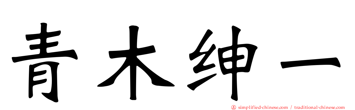 青木绅一