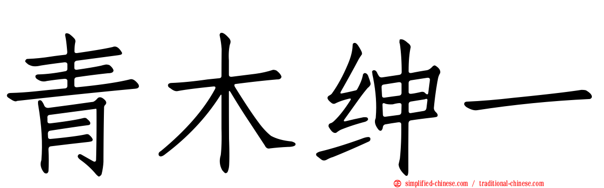 青木绅一