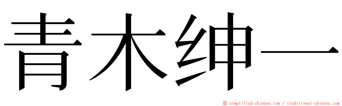 青木绅一 ming font