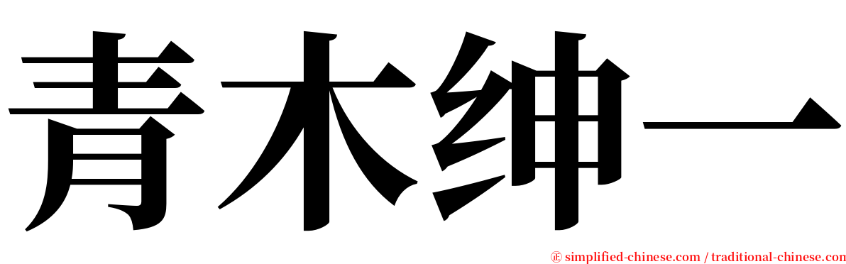 青木绅一 serif font