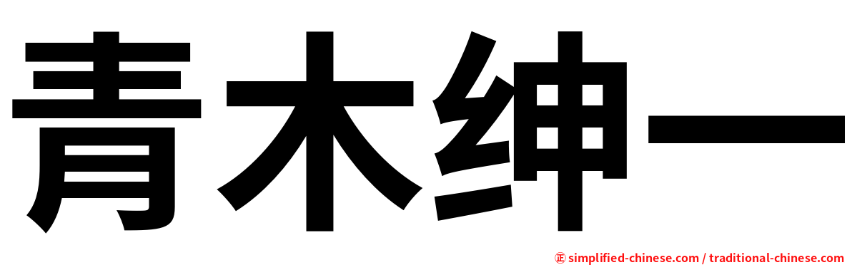 青木绅一