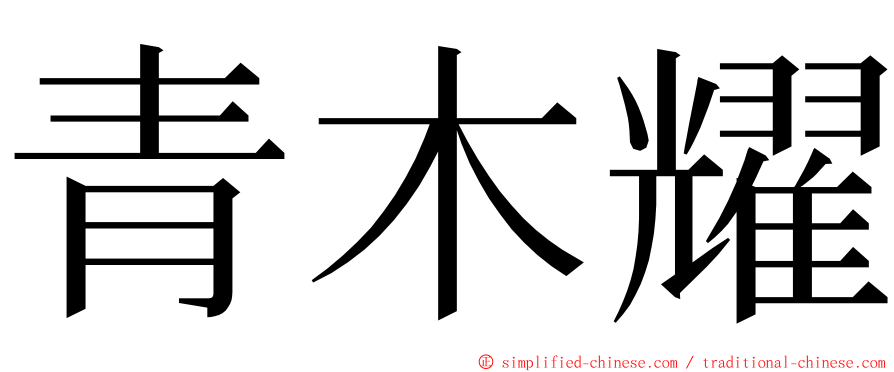 青木耀 ming font