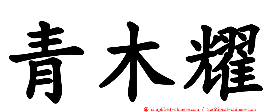 青木耀