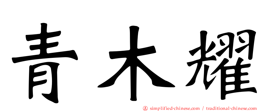 青木耀