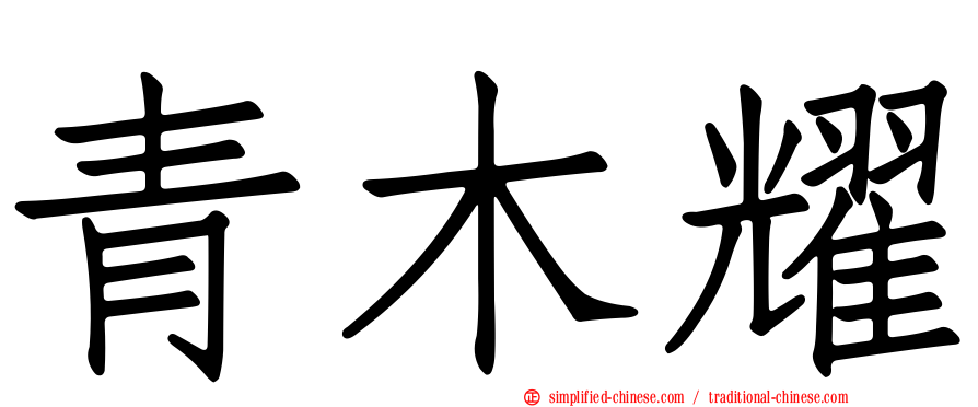 青木耀