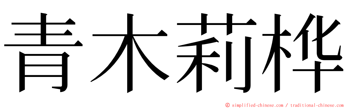 青木莉桦 ming font