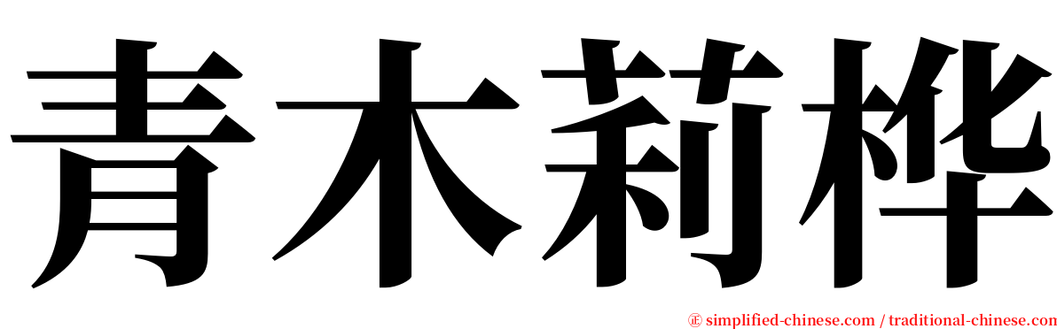 青木莉桦 serif font