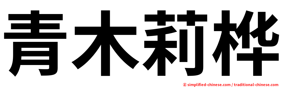 青木莉桦