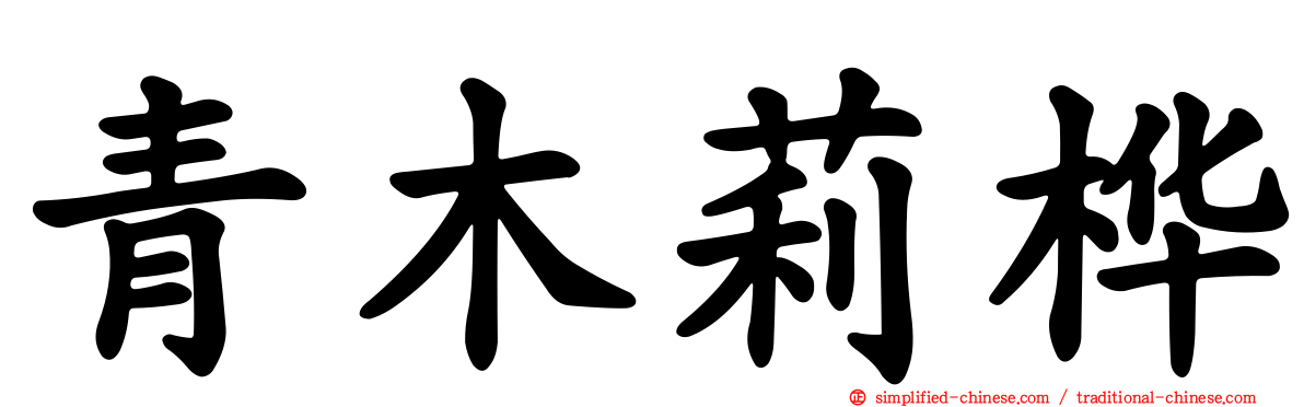 青木莉桦