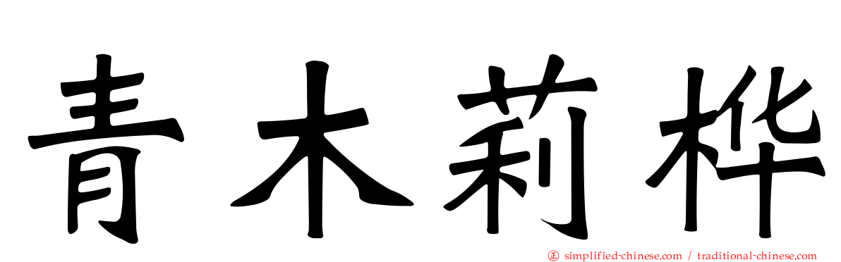 青木莉桦