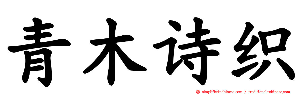 青木诗织