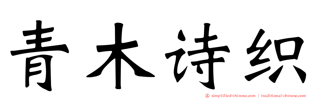 青木诗织