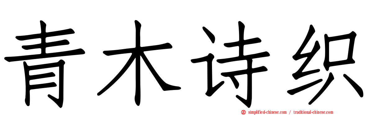 青木诗织