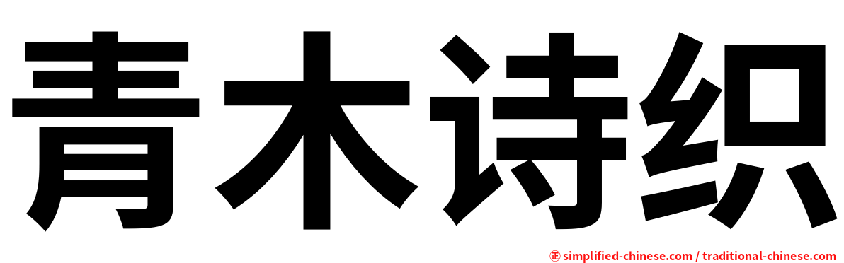 青木诗织