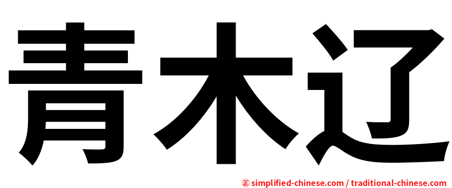 青木辽