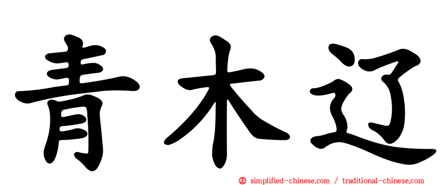 青木辽