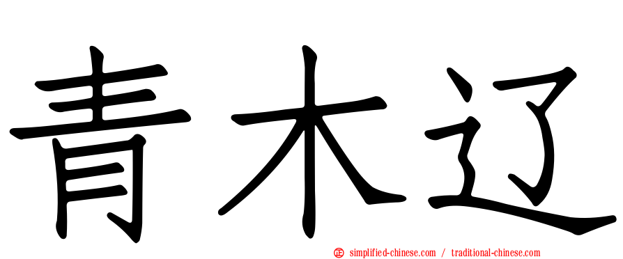 青木辽