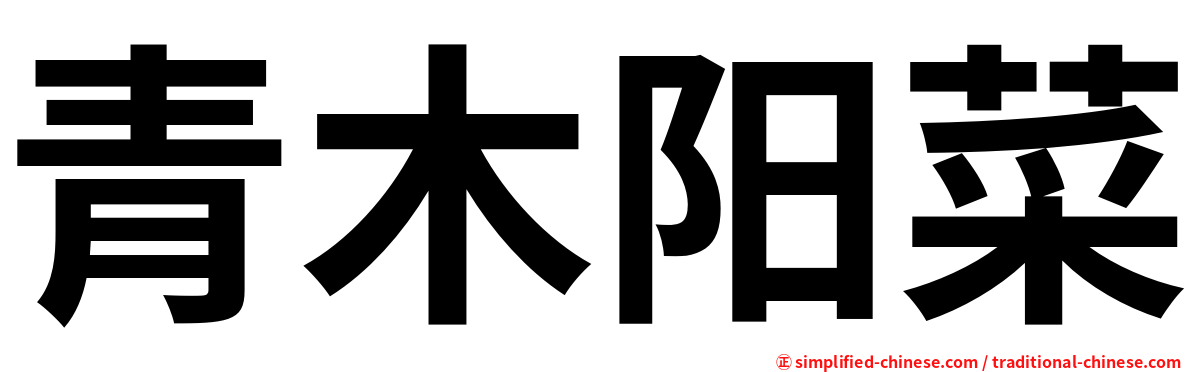 青木阳菜