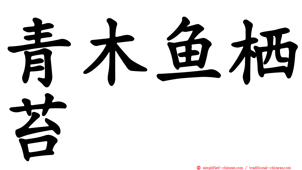 青木鱼栖苔