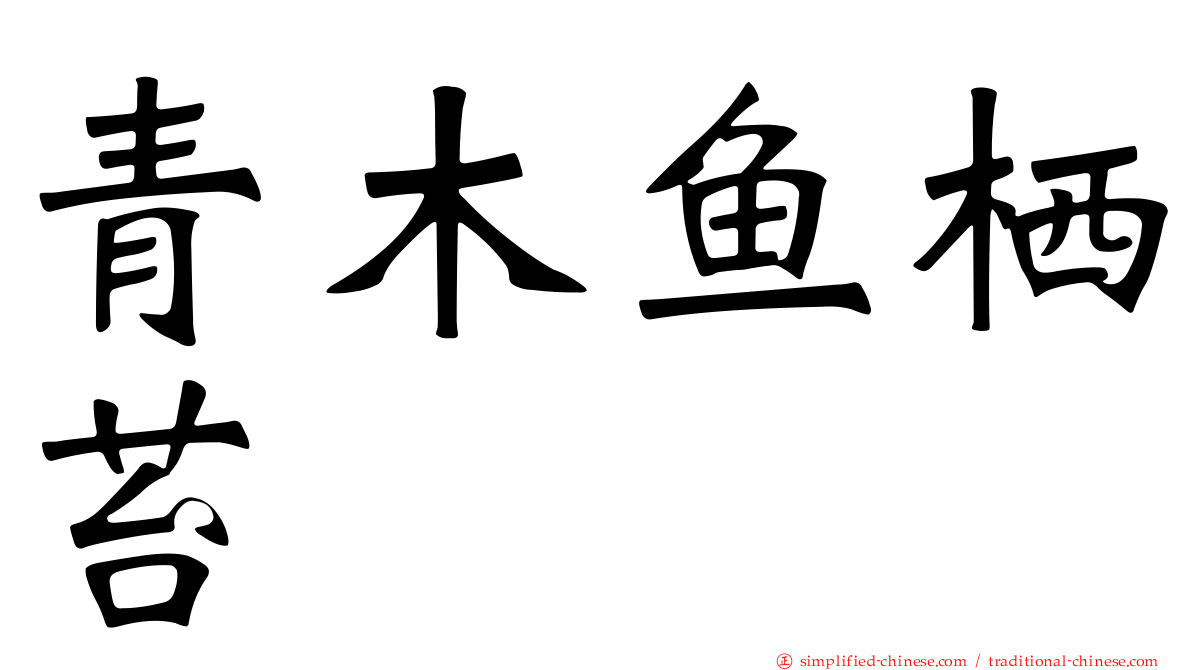 青木鱼栖苔