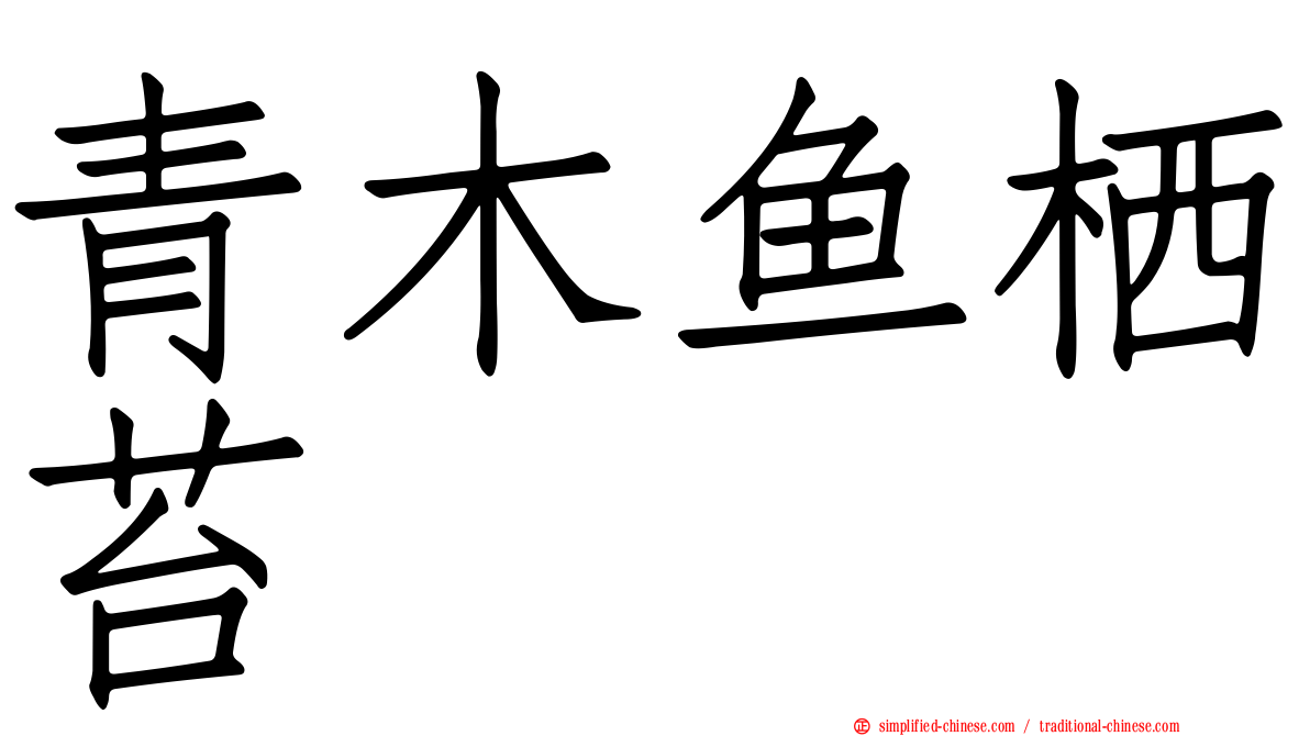 青木鱼栖苔