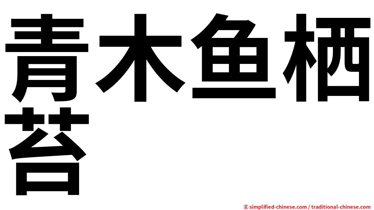 青木鱼栖苔