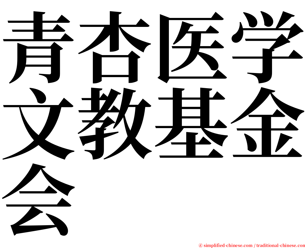 青杏医学文教基金会 serif font