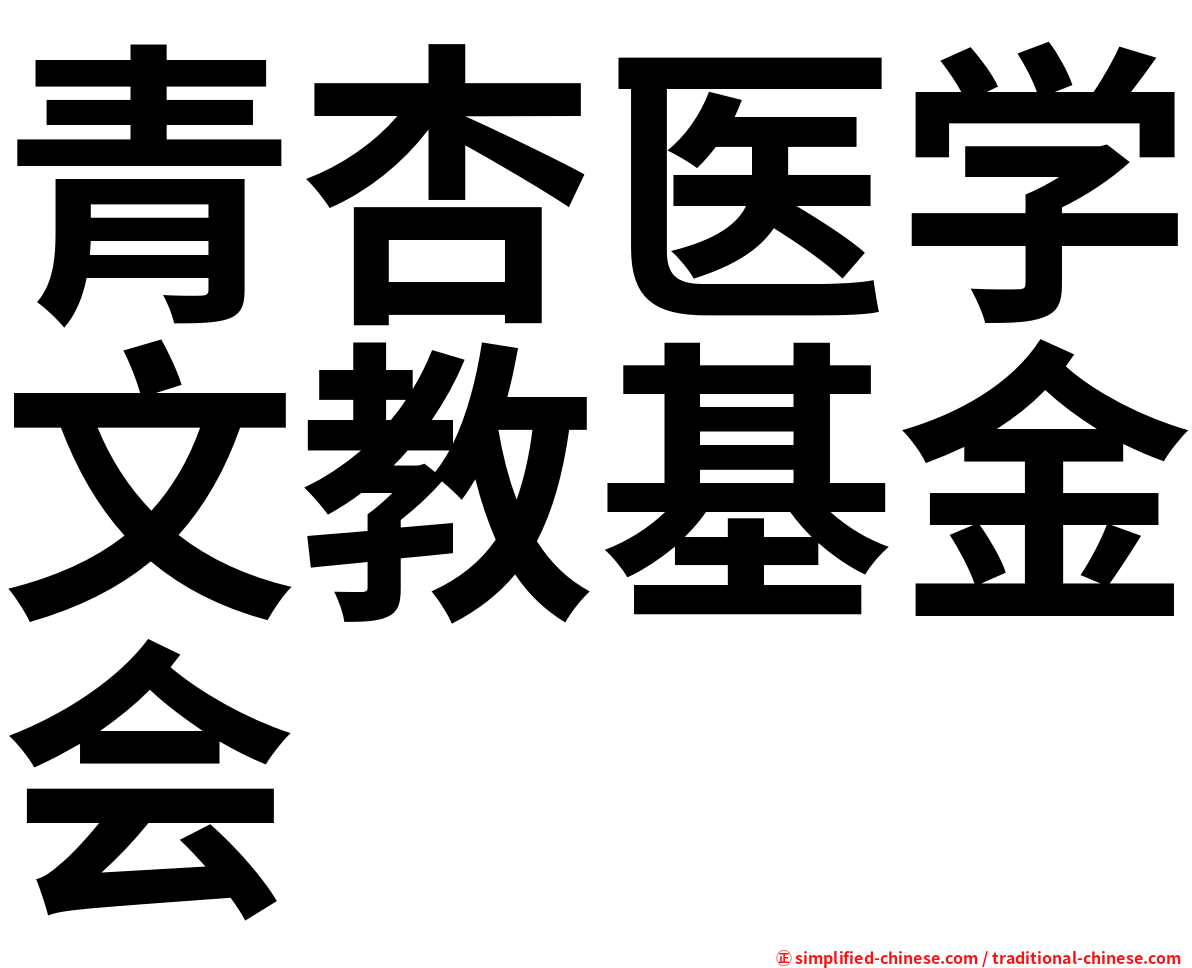 青杏医学文教基金会