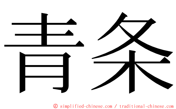 青条 ming font