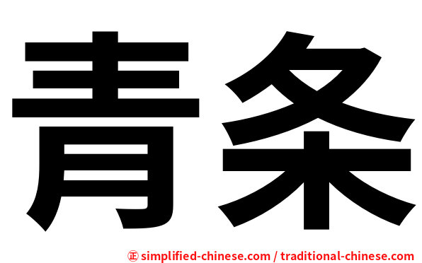 青条