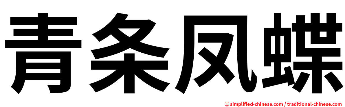 青条凤蝶