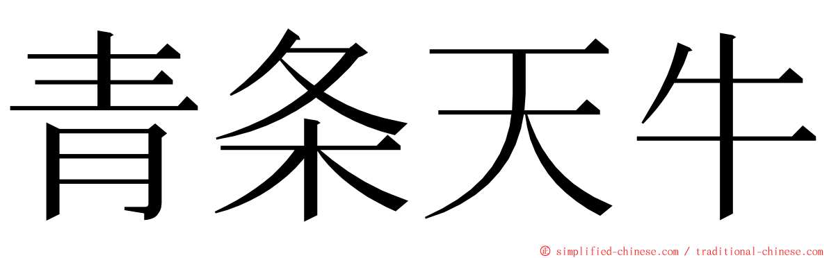 青条天牛 ming font