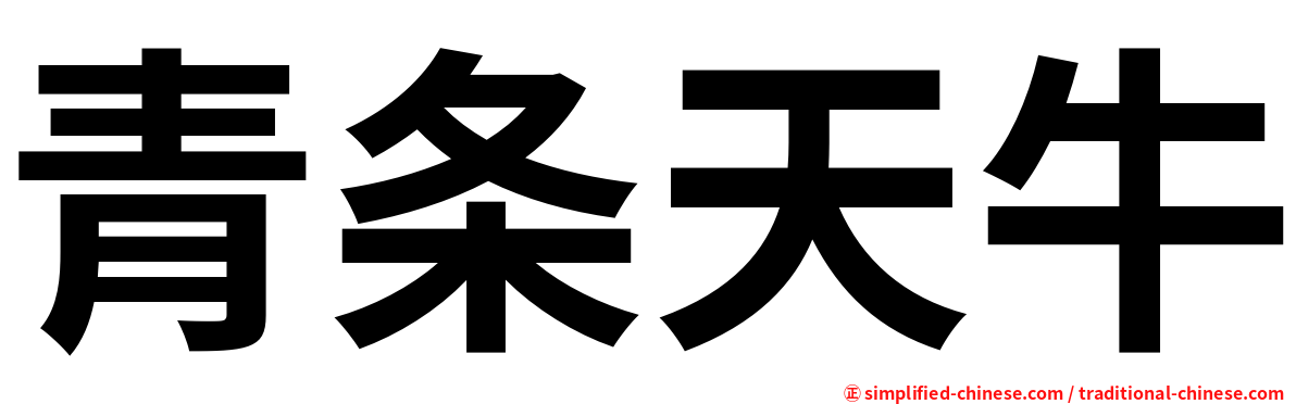 青条天牛